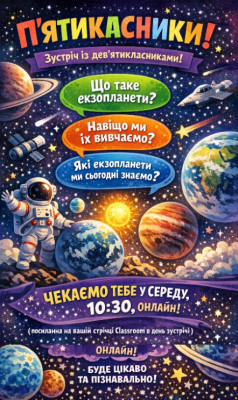 "Екзо планети. Що нам відомо."